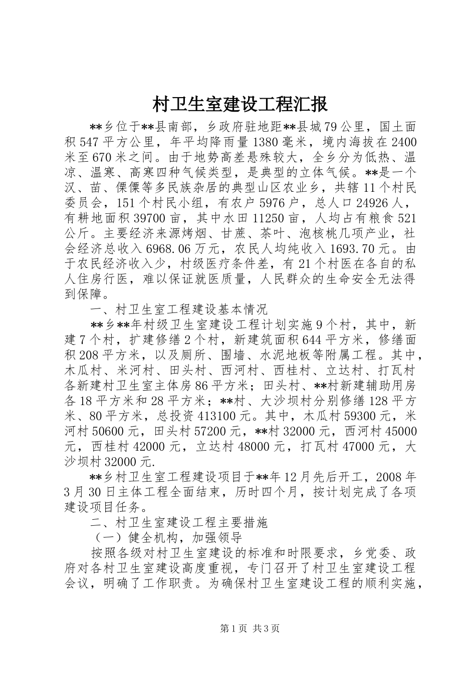 2024年村卫生室建设工程汇报_第1页