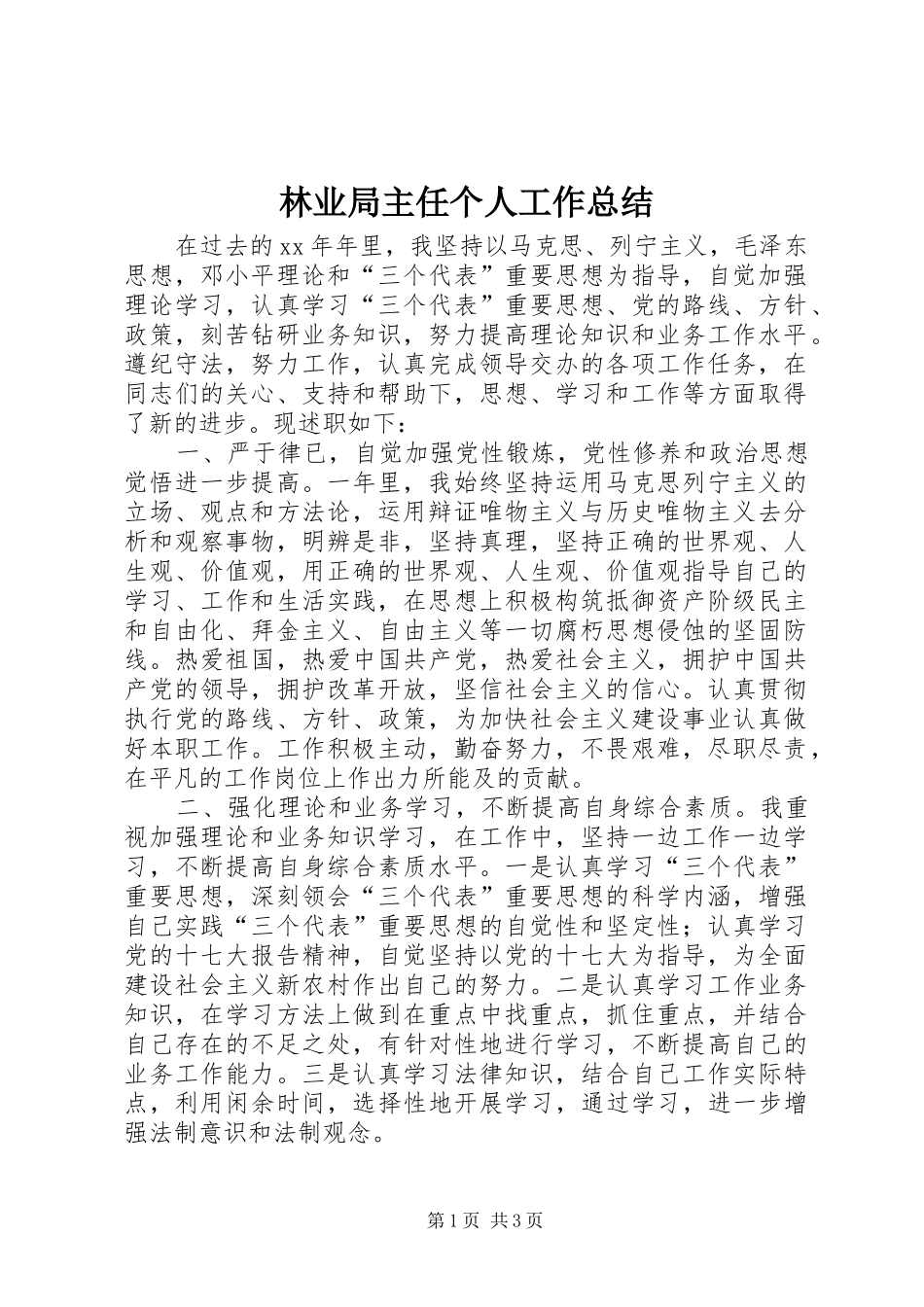 2024年林业局主任个人工作总结_第1页