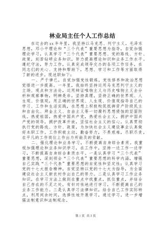 2024年林业局主任个人工作总结