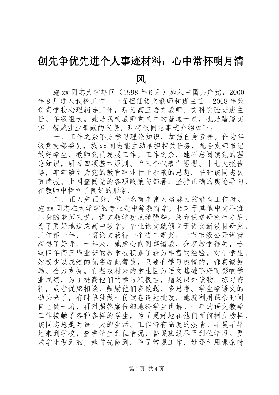 2024年创先争优先进个人事迹材料心中常怀明月清风_第1页
