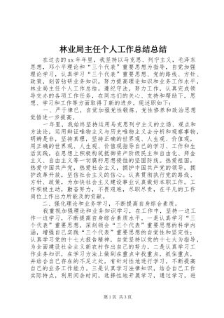 2024年林业局主任个人工作总结总结