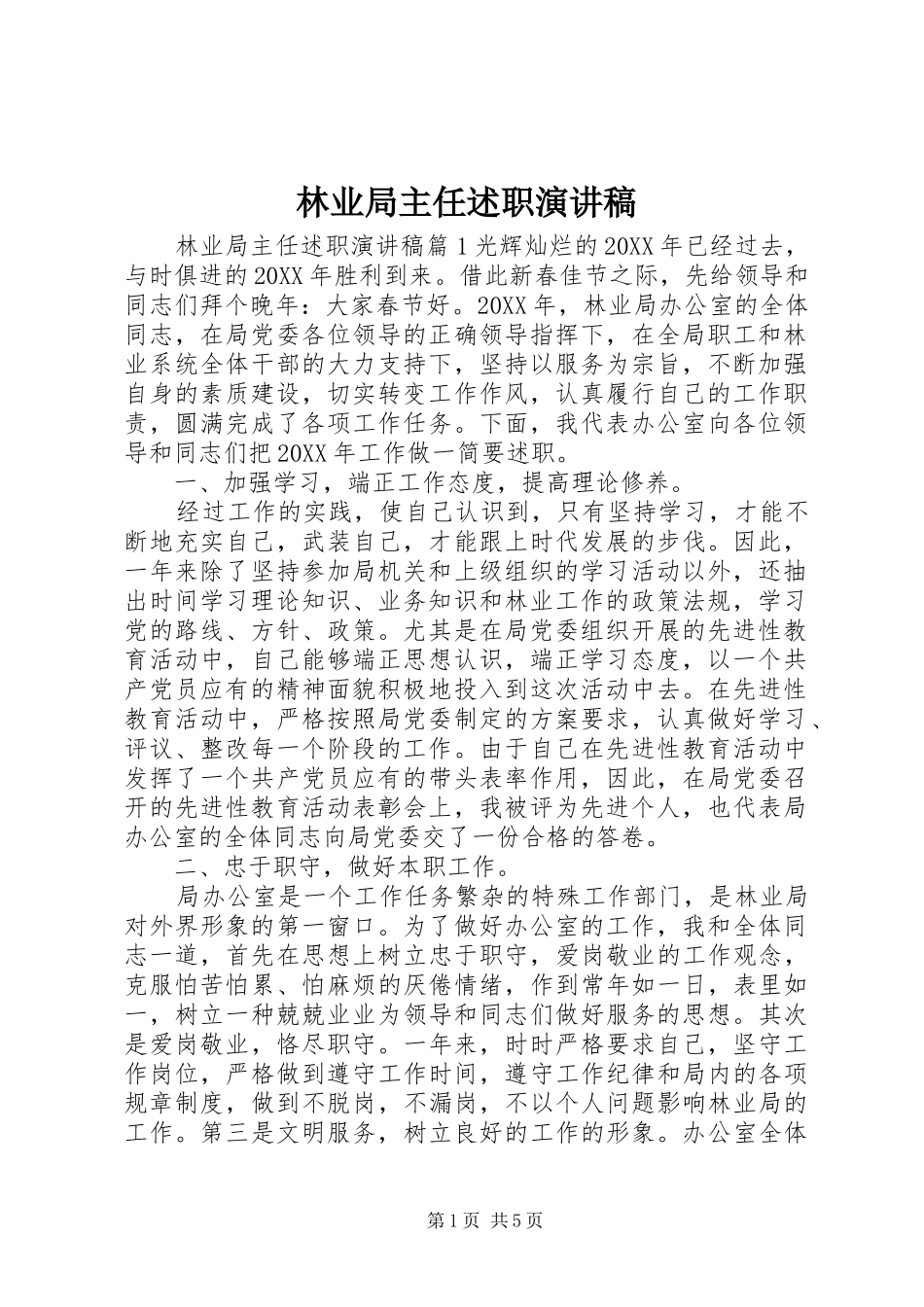 2024年林业局主任述职演讲稿_第1页