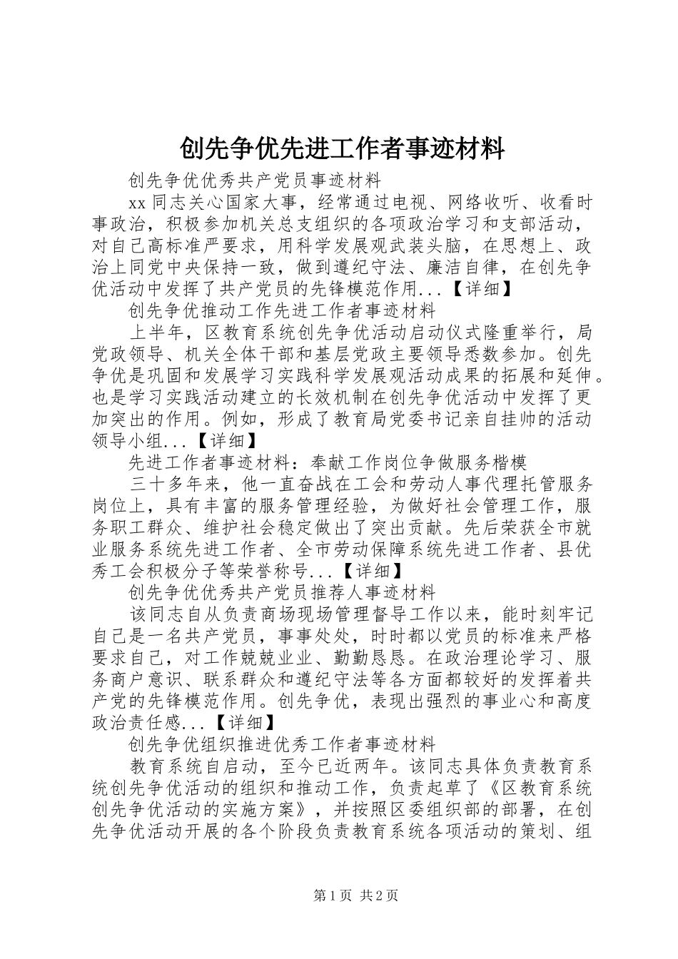 2024年创先争优先进工作者事迹材料_第1页
