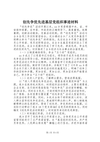 2024年创先争优先进基层党组织事迹材料