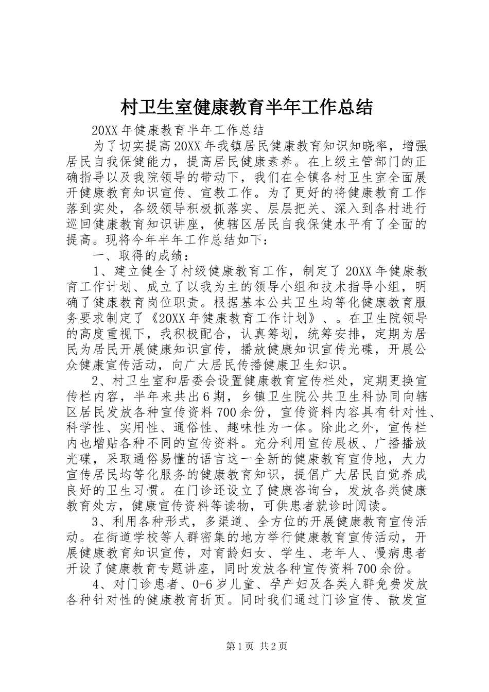 2024年村卫生室健康教育半年工作总结_第1页