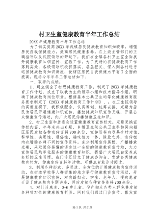2024年村卫生室健康教育半年工作总结