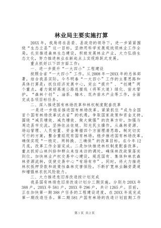 2024年林业局主要实施打算