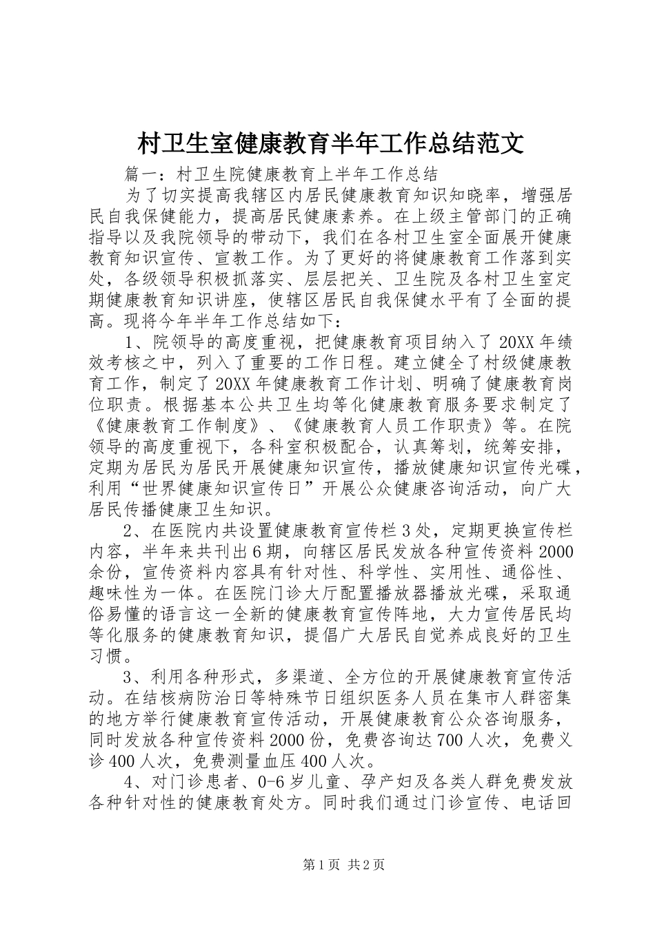 2024年村卫生室健康教育半年工作总结范文_第1页