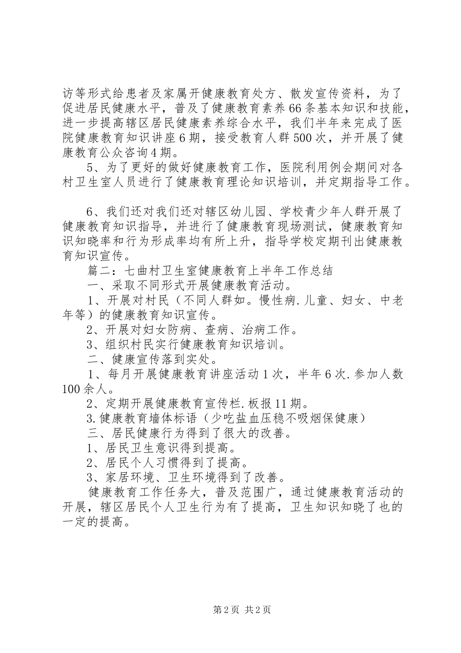 2024年村卫生室健康教育半年工作总结范文_第2页