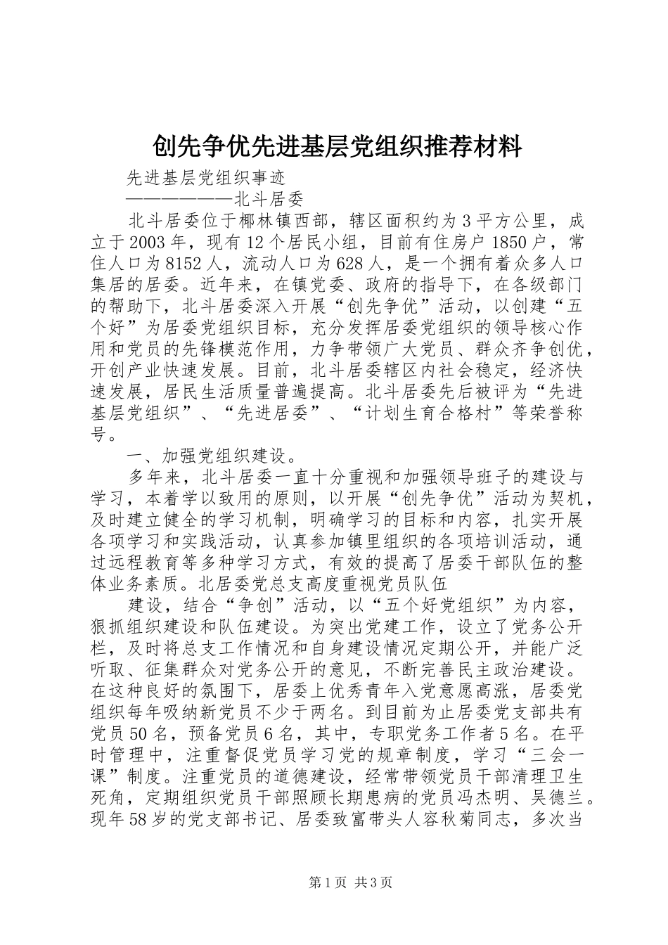 2024年创先争优先进基层党组织推荐材料_第1页