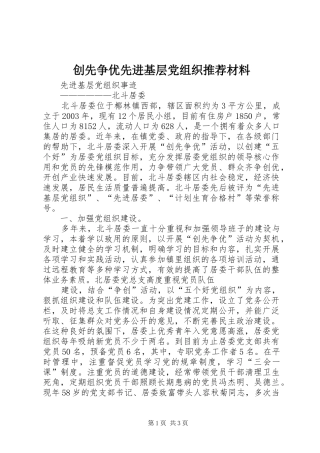 2024年创先争优先进基层党组织推荐材料
