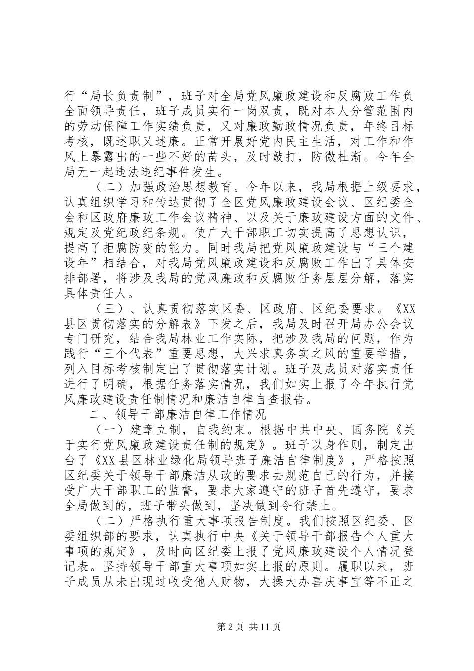 2024年林业局贮木场党风廉政建设工作总结_第2页