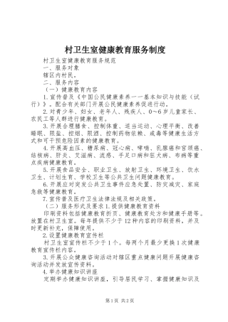 2024年村卫生室健康教育服务制度