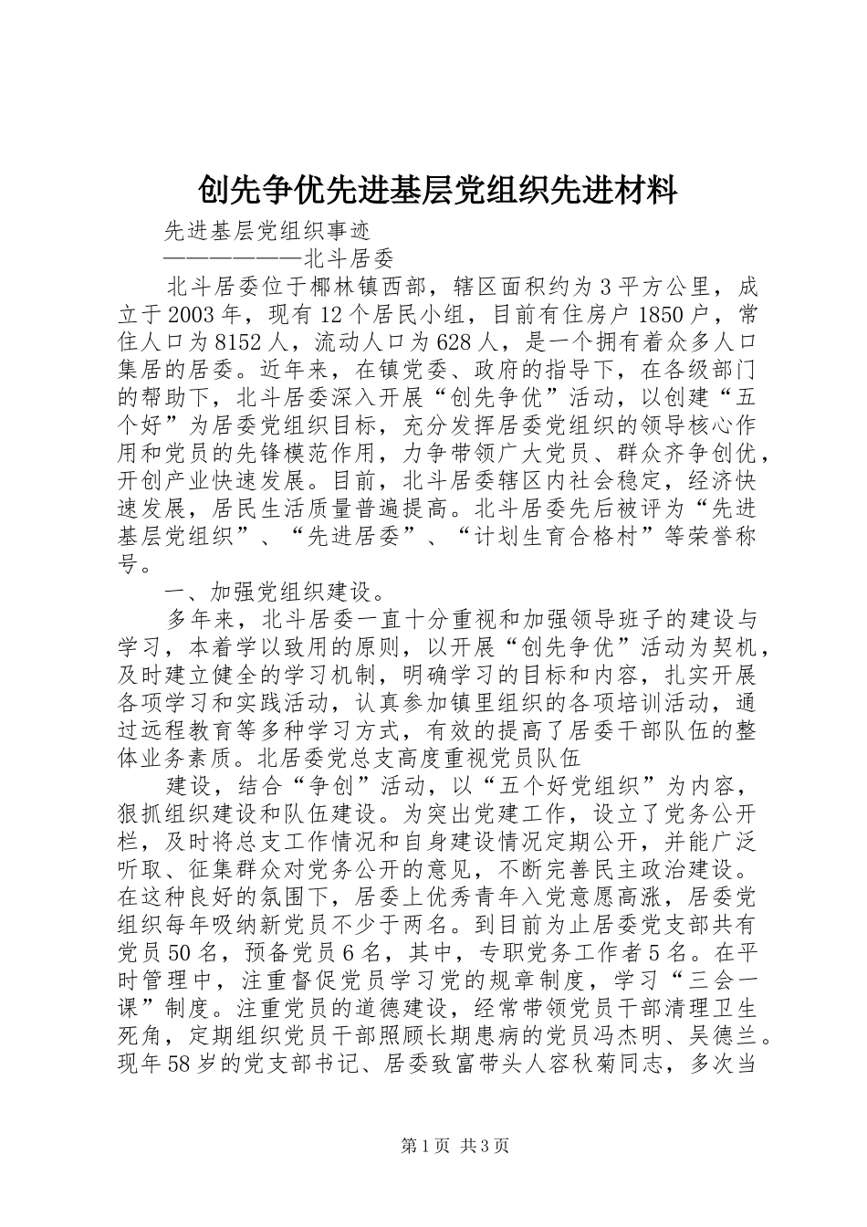 2024年创先争优先进基层党组织先进材料_第1页