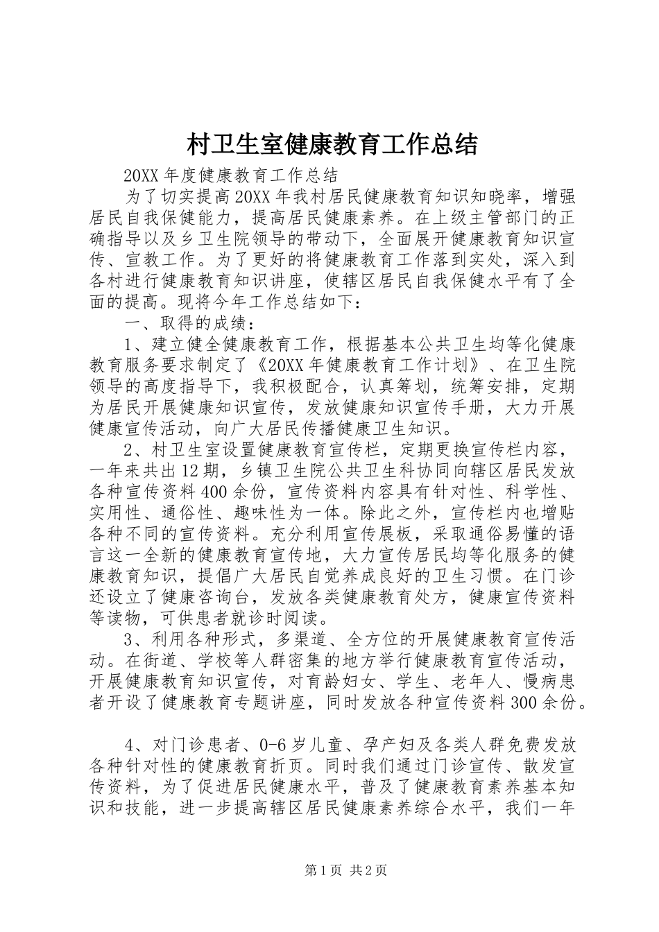 2024年村卫生室健康教育工作总结_第1页