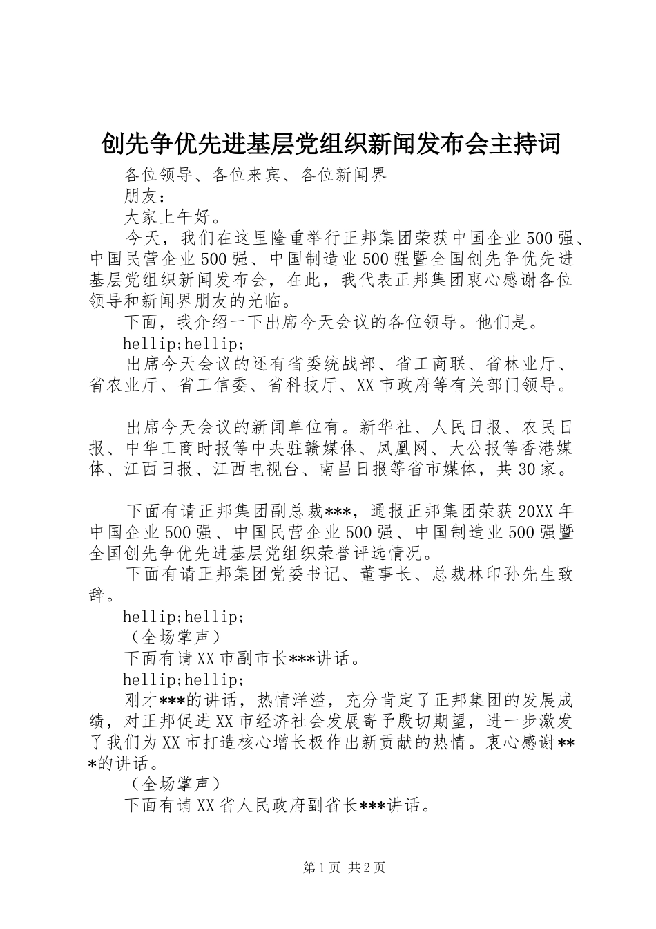 2024年创先争优先进基层党组织新闻发布会主持词_第1页