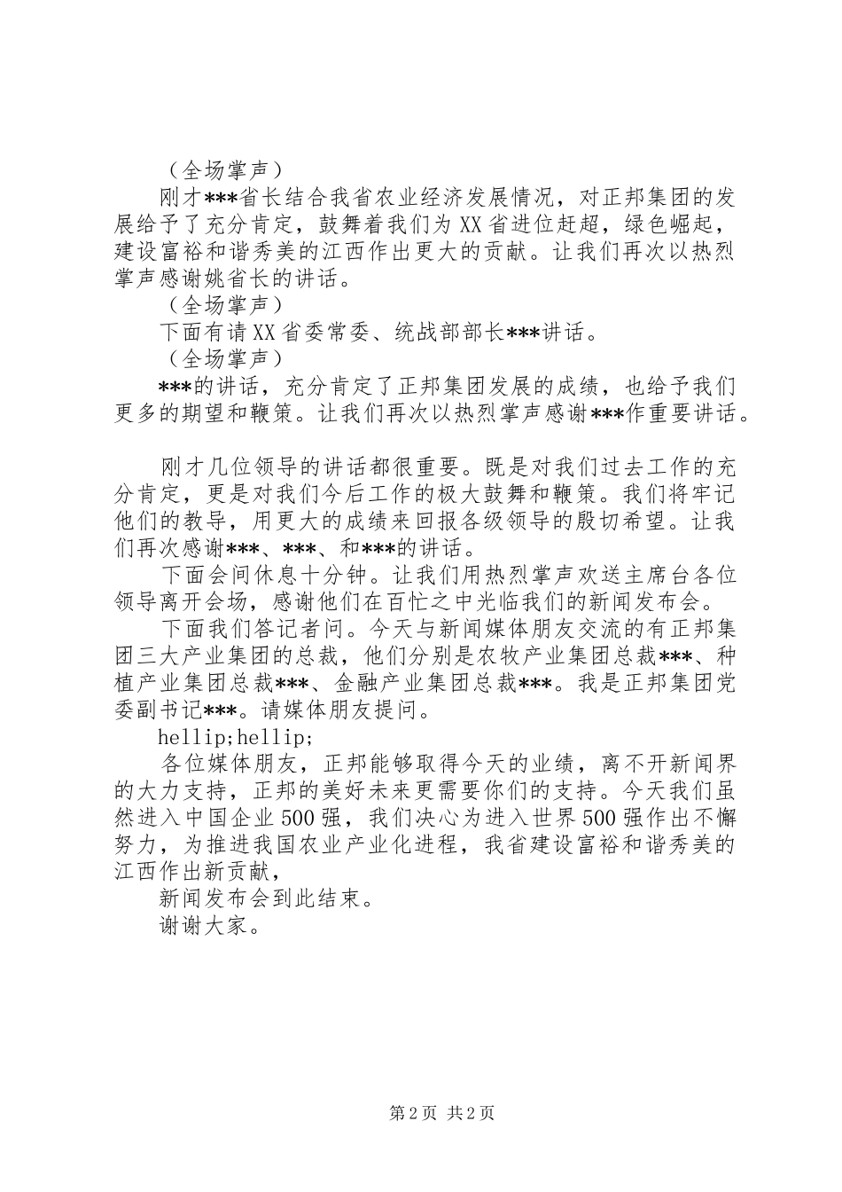 2024年创先争优先进基层党组织新闻发布会主持词_第2页