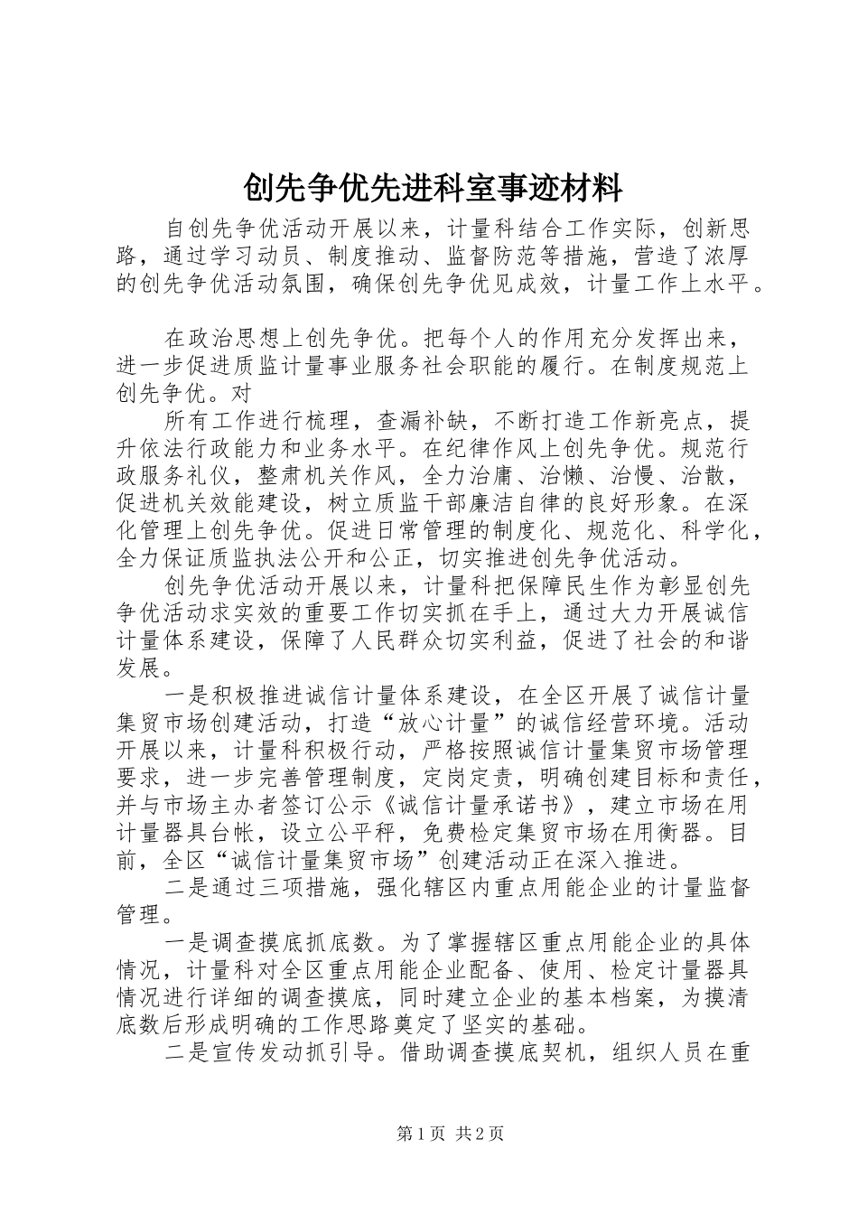 2024年创先争优先进科室事迹材料_第1页