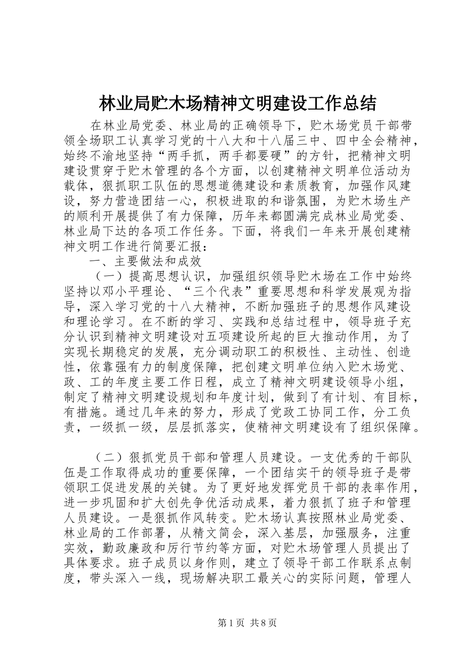 2024年林业局贮木场精神文明建设工作总结_第1页