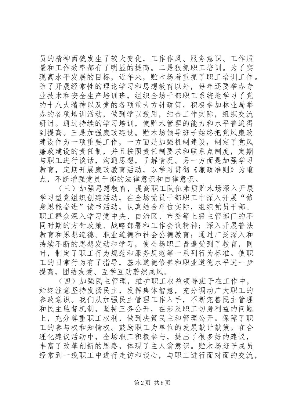 2024年林业局贮木场精神文明建设工作总结_第2页