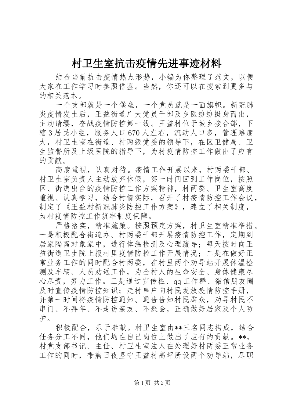 2024年村卫生室抗击疫情先进事迹材料_第1页