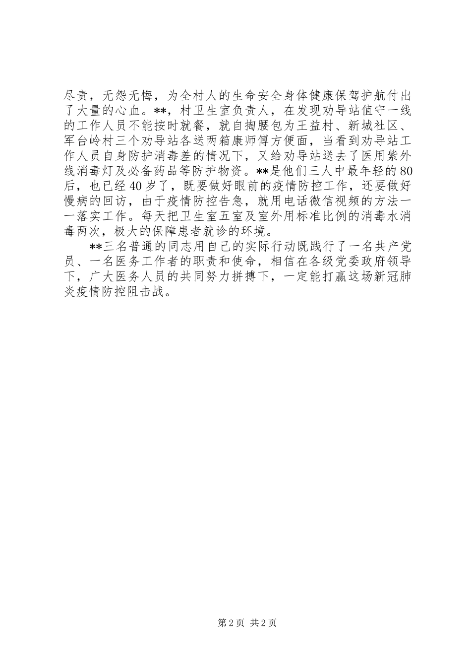 2024年村卫生室抗击疫情先进事迹材料_第2页