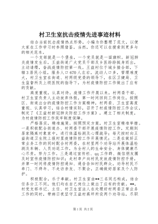 2024年村卫生室抗击疫情先进事迹材料