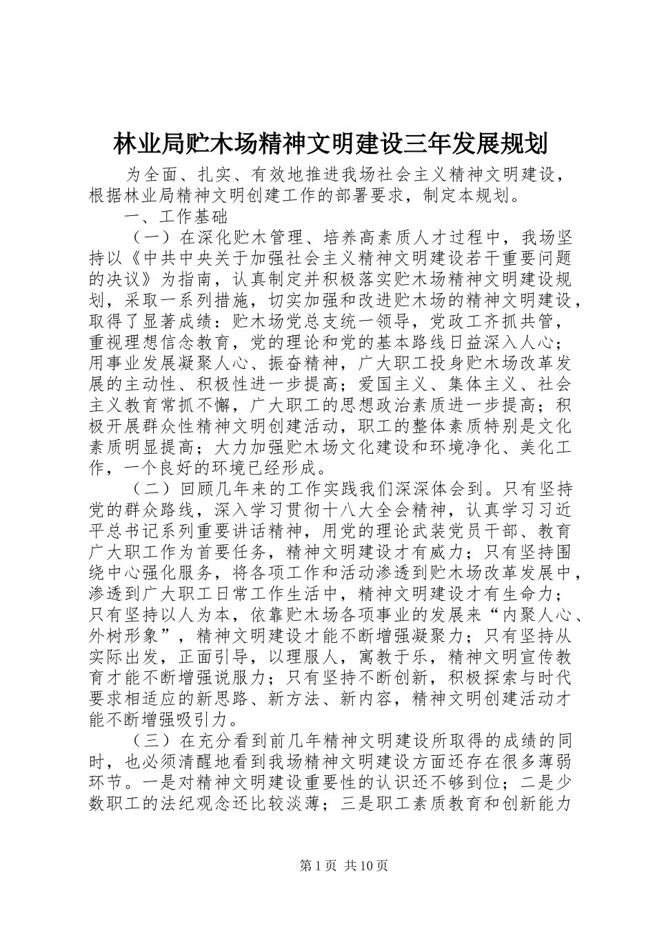 2024年林业局贮木场精神文明建设三年发展规划_第1页