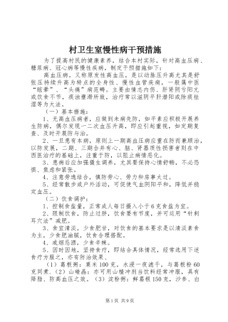 2024年村卫生室慢性病干预措施