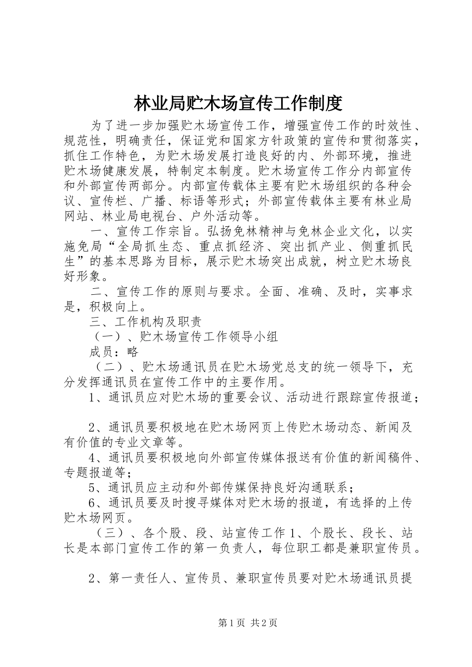 2024年林业局贮木场宣传工作制度_第1页