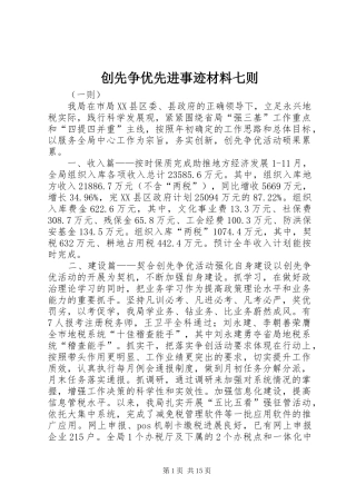 2024年创先争优先进事迹材料七则