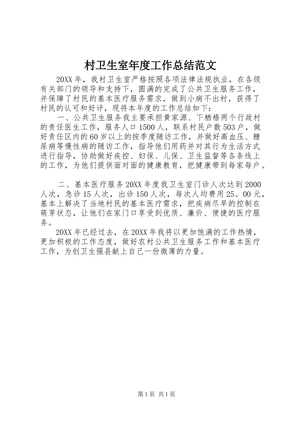 2024年村卫生室年度工作总结范文_第1页
