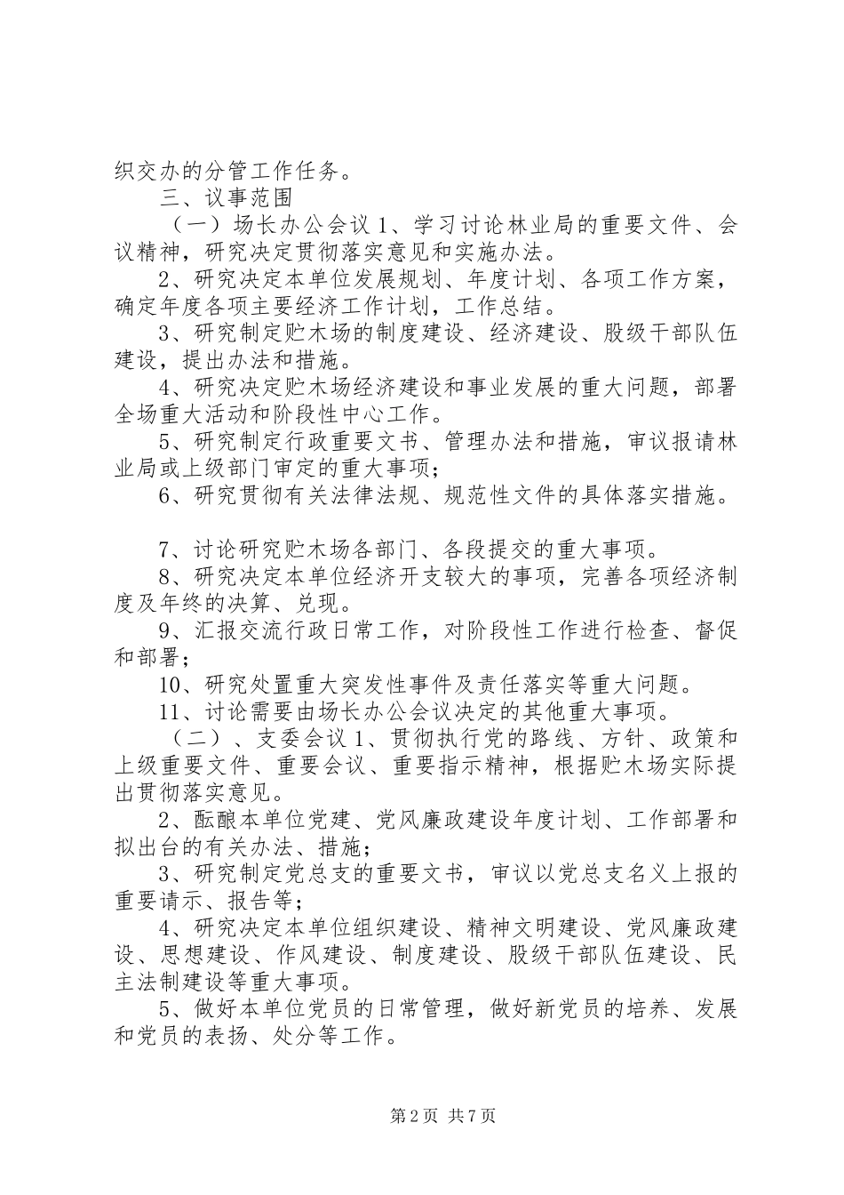 2024年林业局贮木场议事制度_第2页