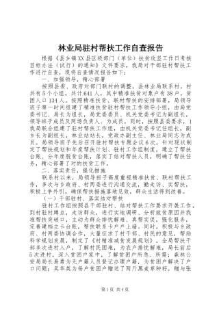 2024年林业局驻村帮扶工作自查报告