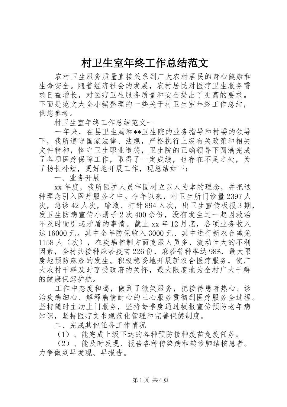 2024年村卫生室年终工作总结范文_第1页