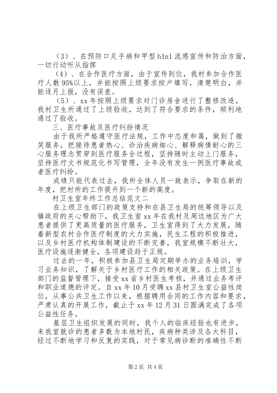 2024年村卫生室年终工作总结范文_第2页