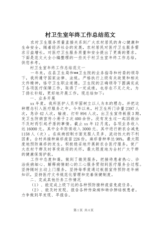 2024年村卫生室年终工作总结范文