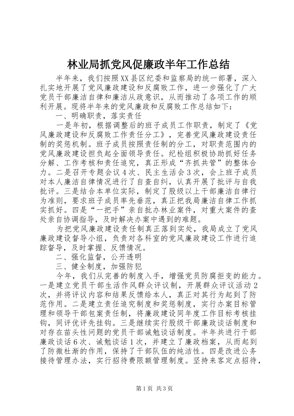 2024年林业局抓党风促廉政半年工作总结_第1页
