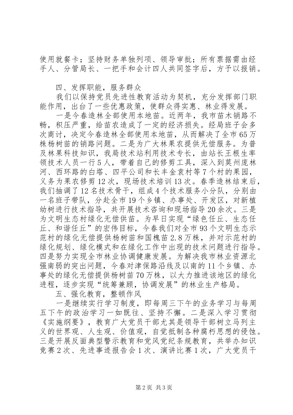 2024年林业局抓党风促廉政半年工作总结_第2页