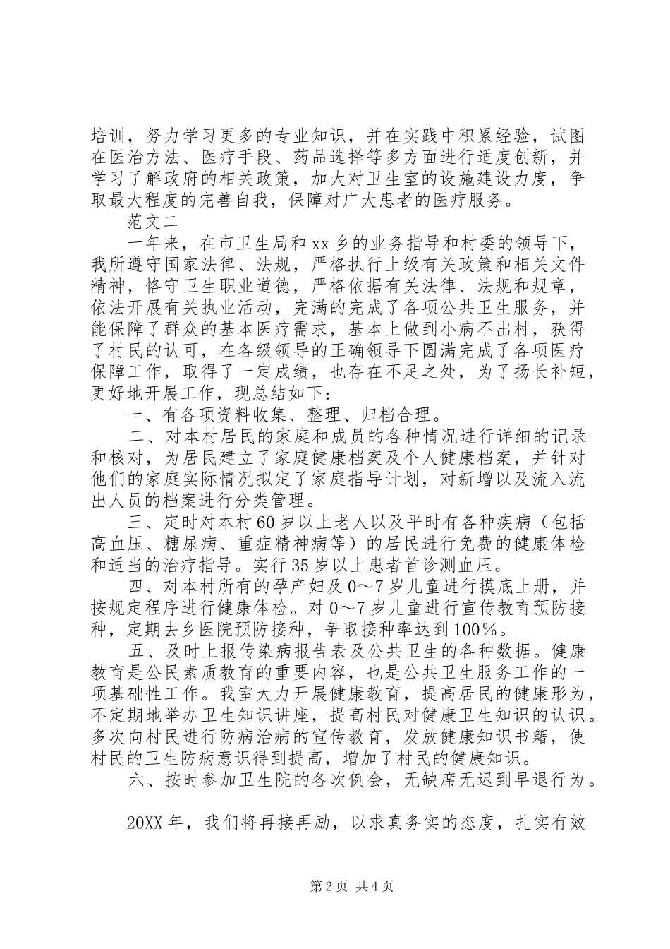 2024年村卫生室年终工作总结范文三篇_第2页