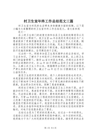 2024年村卫生室年终工作总结范文三篇