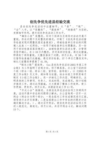2024年创先争优先进县经验交流
