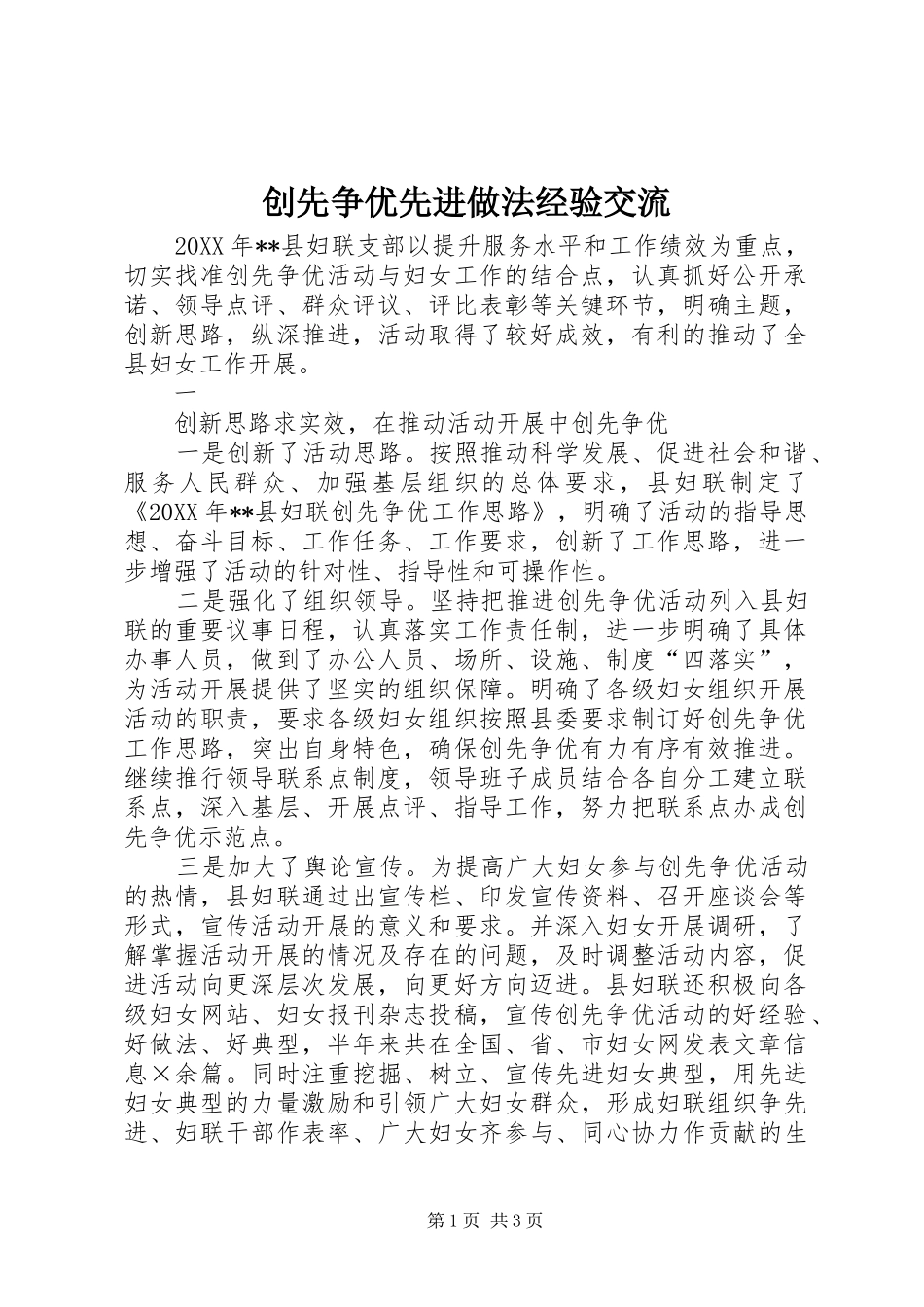 2024年创先争优先进做法经验交流_第1页