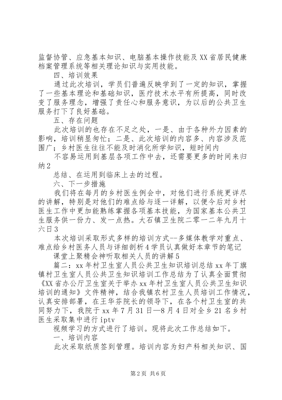2024年村卫生室培训工作总结_第2页