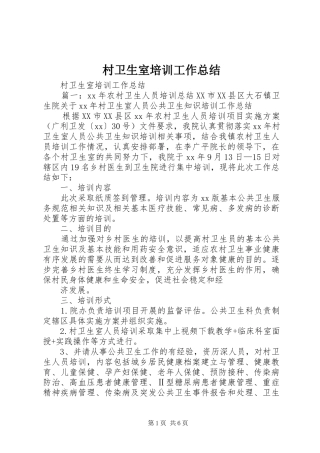 2024年村卫生室培训工作总结