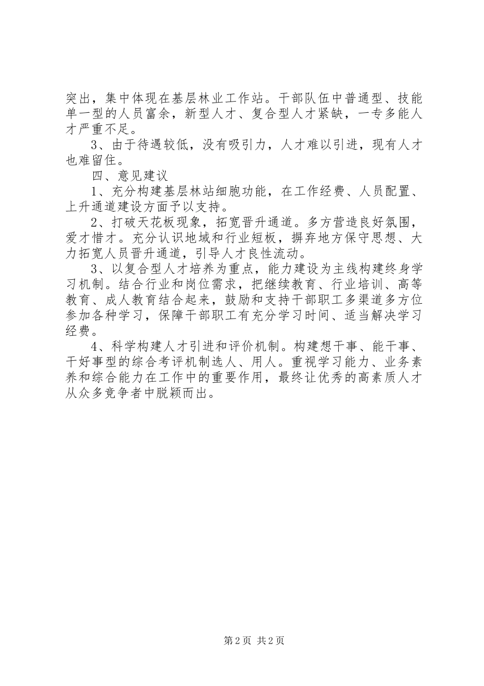 2024年林业局专业化干部队伍调研报告_第2页