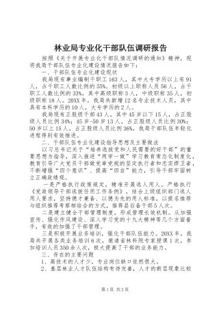 2024年林业局专业化干部队伍调研报告