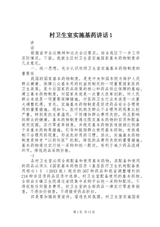 2024年村卫生室实施基药致辞