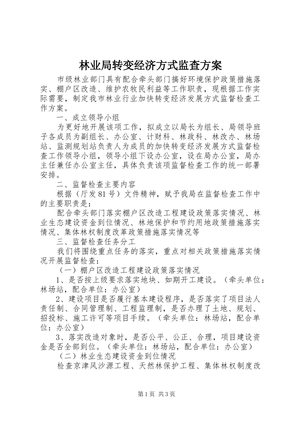 2024年林业局转变经济方式监查方案_第1页