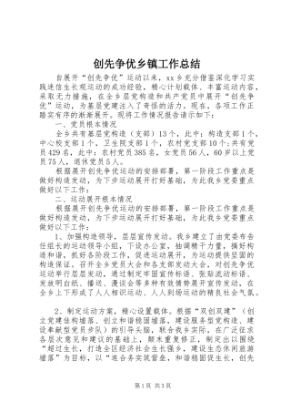 2024年创先争优乡镇工作总结